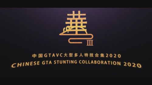 華3 - 2020 Chinese New Year Collab